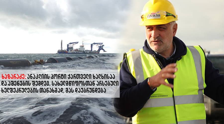 ხაზარაძე: ანაკლიის პორტი ქართველი ხალხისაა და აშენების შემდეგ, სახელმწიფოსთან არსებული ხელშეკრულების თანახმად, მას უბრუნდება