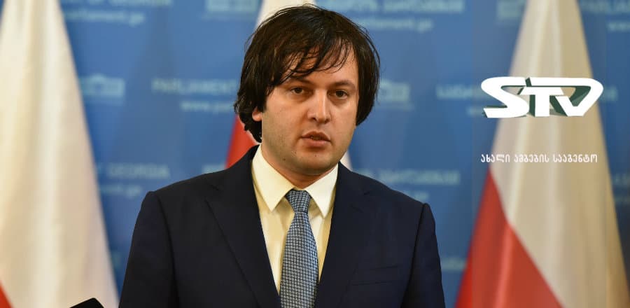 ირაკლი კობახიძე: კოაბიტაცია დიდწილად იყო იძულება, ალბათ, აქაც იყო დაშვებული გარკვეული შეცდომები და ამის გამოსწორებაც არის სამომავლოდ საჭირო