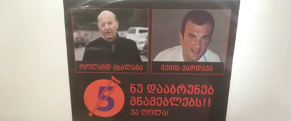ზუგდიდში მეგის ქარდავას და როლანდ ახალაიას საწინააღმდეგო პლაკატები დილიდან გამოჩნდა