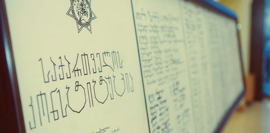 დღეიდან საქართველოს ახალი კონსტიტუცია ძალაშია