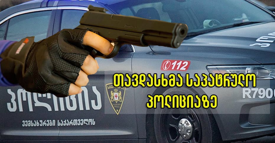 აბაშის რაიონის სოფელ გეზათში საპატრულო პოლიციის ეკიპაჟს თავს დაესხნენ