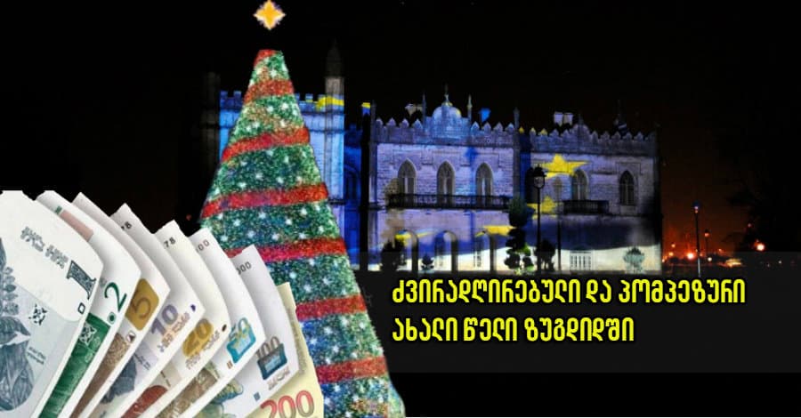 ძვირადღირებული და პომპეზური ახალი წელი ზუგდიდში