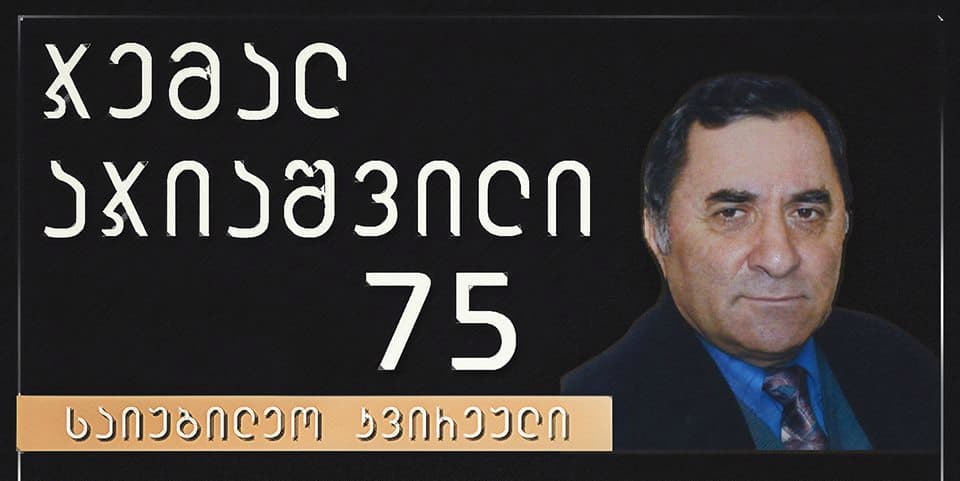 სენაკში ჯემალ აჯიაშვილის 75 წლისთავთან დაკავშირებით საიუბილეო კვირეული გაიმართება