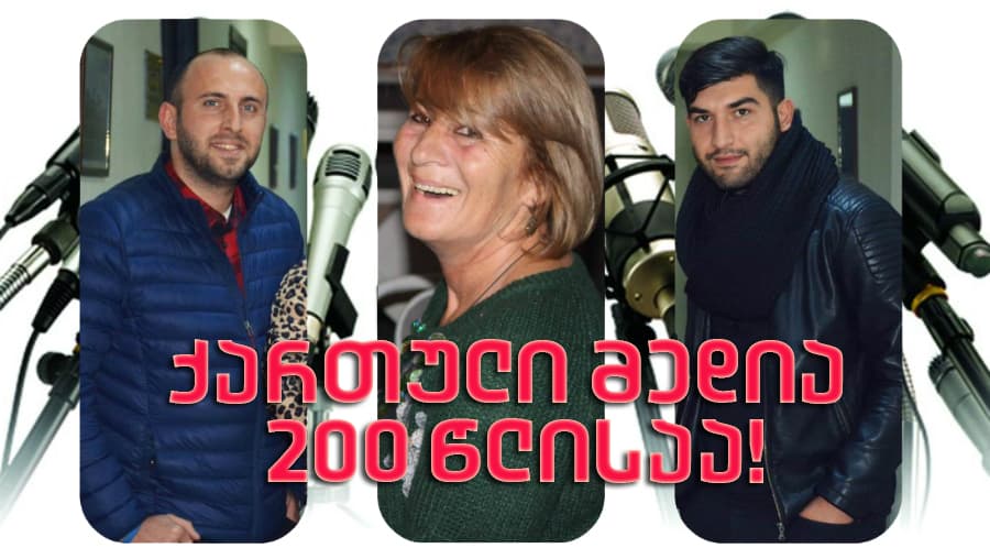 საინტერესო და ყველაზე საფრთხილო პროფესია – ქართული მედია 200 წლისაა