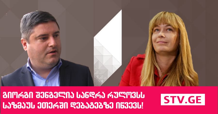გიორგი შენგელია სანდრა რულოვსს დებატებში იწვევს