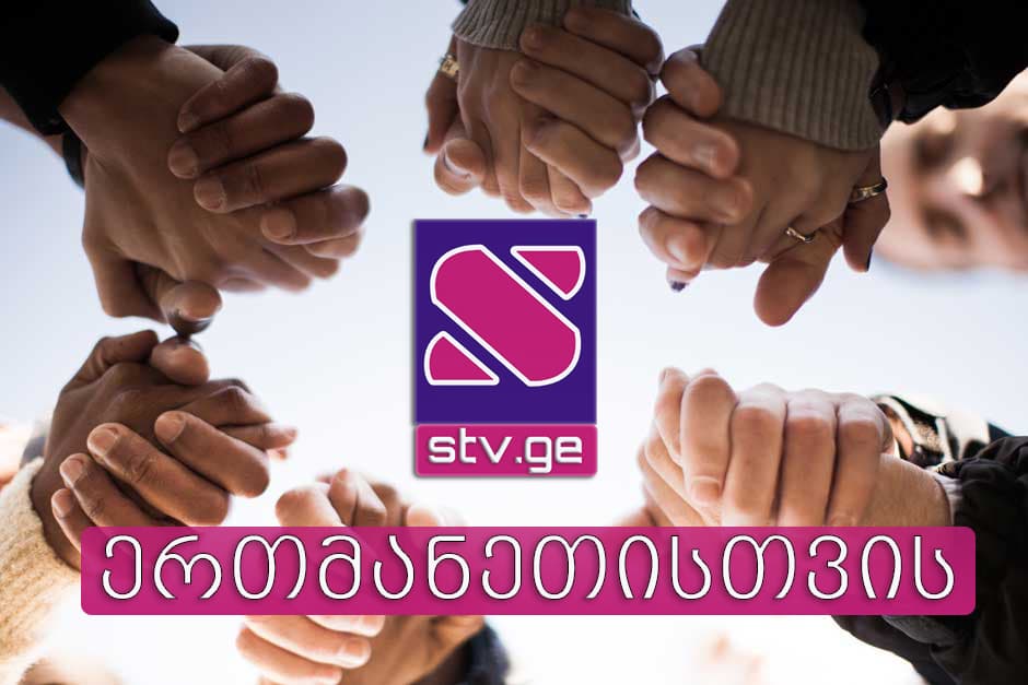 “ერთმანეთისთვის” -STV.GE ახალ პროექტს იწყებს
