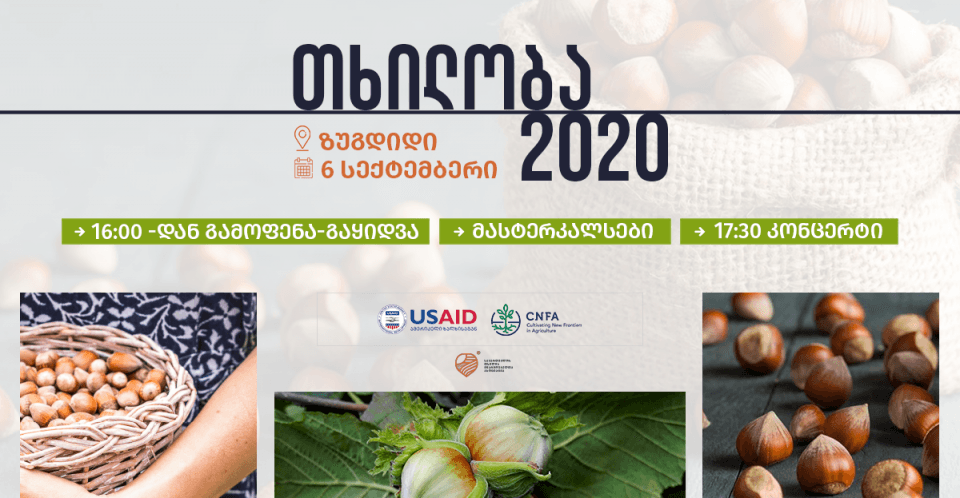 ხვალ ზუგდიდში, თხილის ფესტივალი ,,თხილობა 2020“ გაიმართება