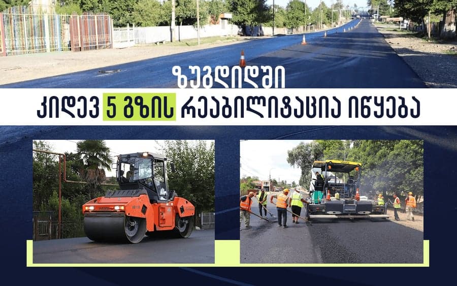 ზუგდიდის მუნიციპალიტეტის ხუთ ადმინისტრაციულ ერთეულში გზის რეაბილიტაციისთვის ტენდერი გამოცხადდა