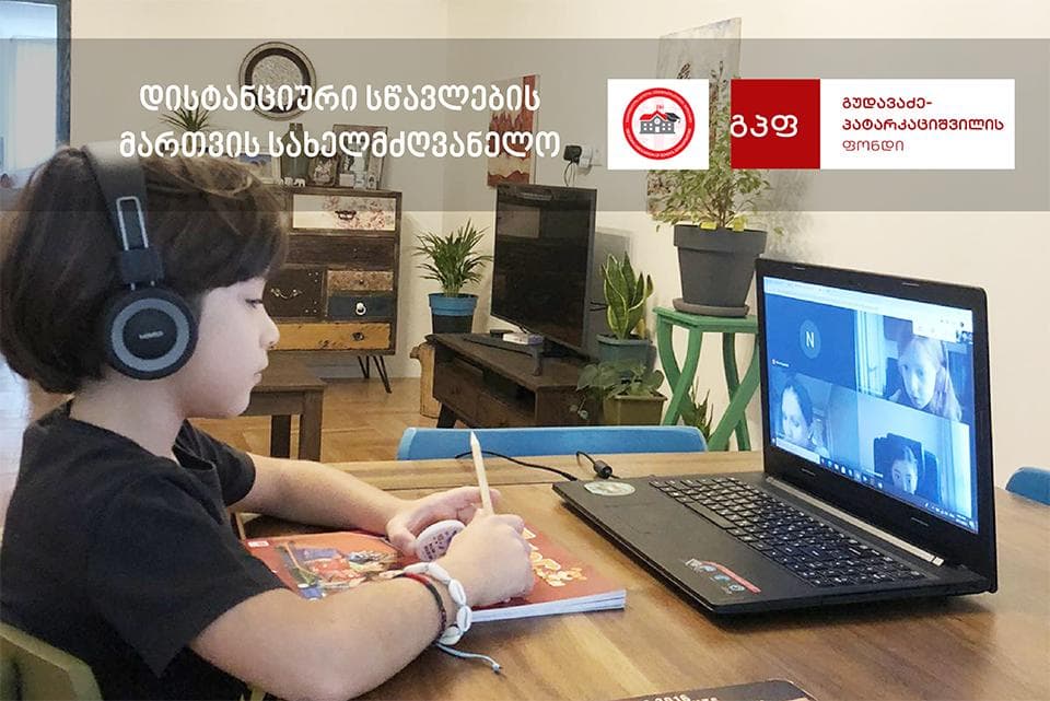 გუდავაძე-პატარკაციშვილის ფონდის მხარდაჭერითა და დაფინანსებით “დისტანციური სწავლების მართვის სახელმძღვანელო” შეიქმნება