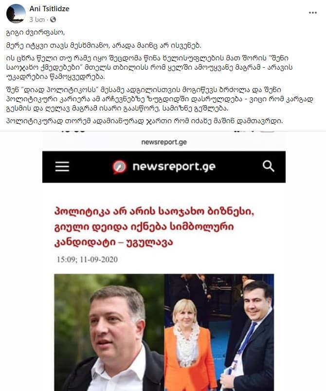 ანი წითლიძე გიგი უგულავას: ის ცხრა წელი თუ რამე იყო შეცდომა წინა ხელისუფლების მათ შორის “შენი საოჯახო ქმედებები” - image 2