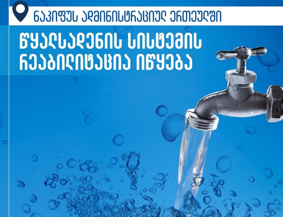 ნაკიფუში წყალსადენი სისტემის რეაბილიტაცია იწყება