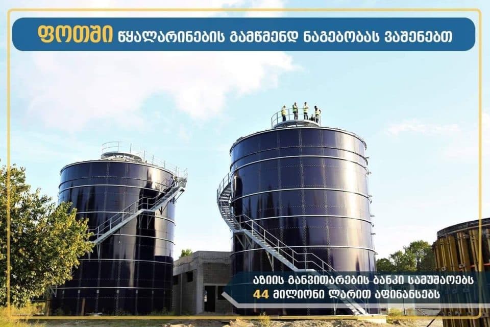 ფოთში წყალარინების გამწმენდის მშენებლობისთვის 44 მილიონის ინვესტიცია ხორციელდება