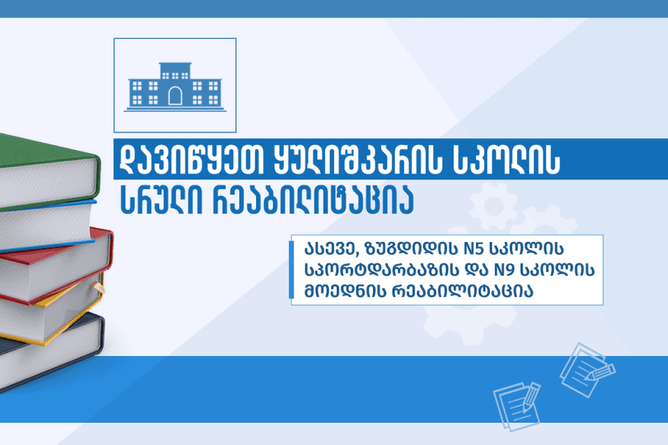 ზუგდიდში საგანმანათლებლო ინფრასტრუქტურის რეაბილიტაცია გრძელდება