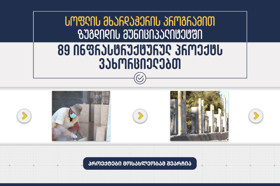 ზუგდიდში, “სოფლის მხარდაჭერის პროგრამით” 89 ინფრასტრუქტურული პროექტი განხორციელდება