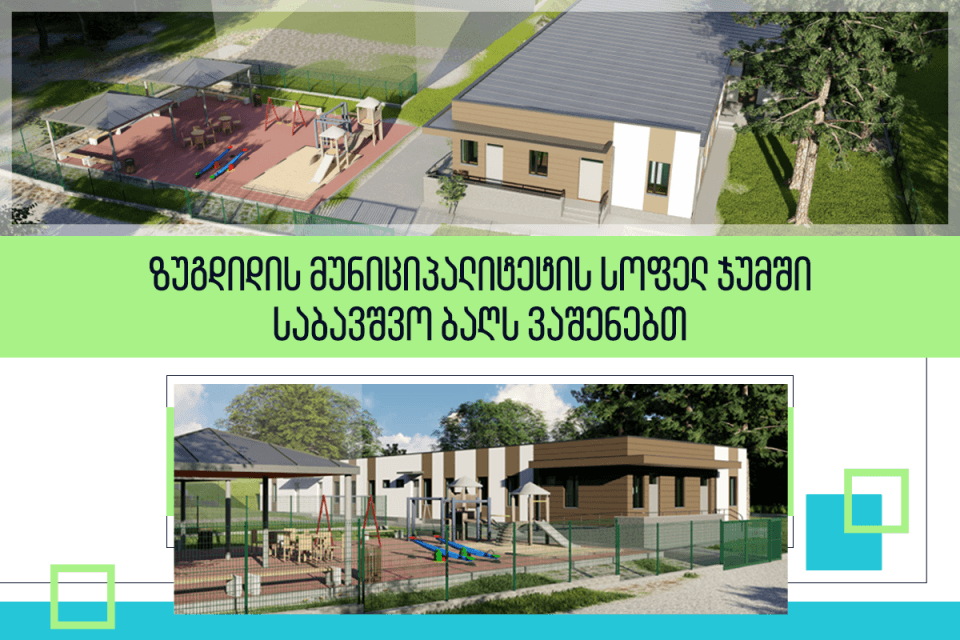 ზუგდიდში საბავშვო ბაღის მშენებლობა აქტიურად მიმდინარეობს