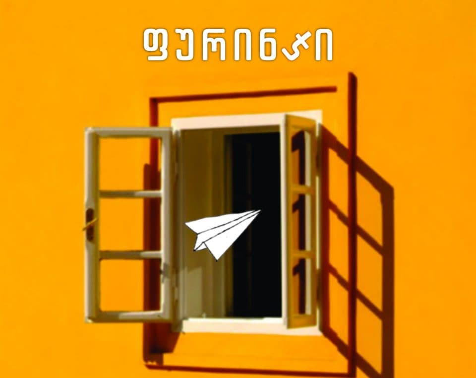 „ფურინჯი“- პრემიერა ზუგდიდის დადიანის თეატრში