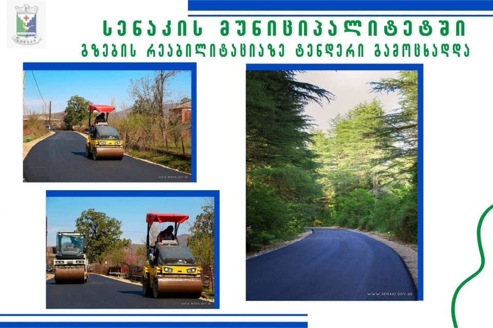 სენაკის მუნიციპალიტეტში საგზაო ინფრასტრუქტურის განახლების პროცესი გრძელდება