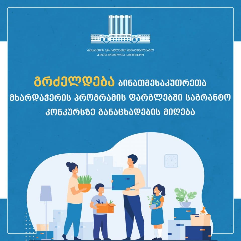 აფხაზეთის დევნილთა სამინისტრო ,,ბინათმესაკუთრეთა მხარდაჭერის პროგრამის ფარგლებში საგრანტო კონკურსზე განაცხადების მიღებას აგრძელებს