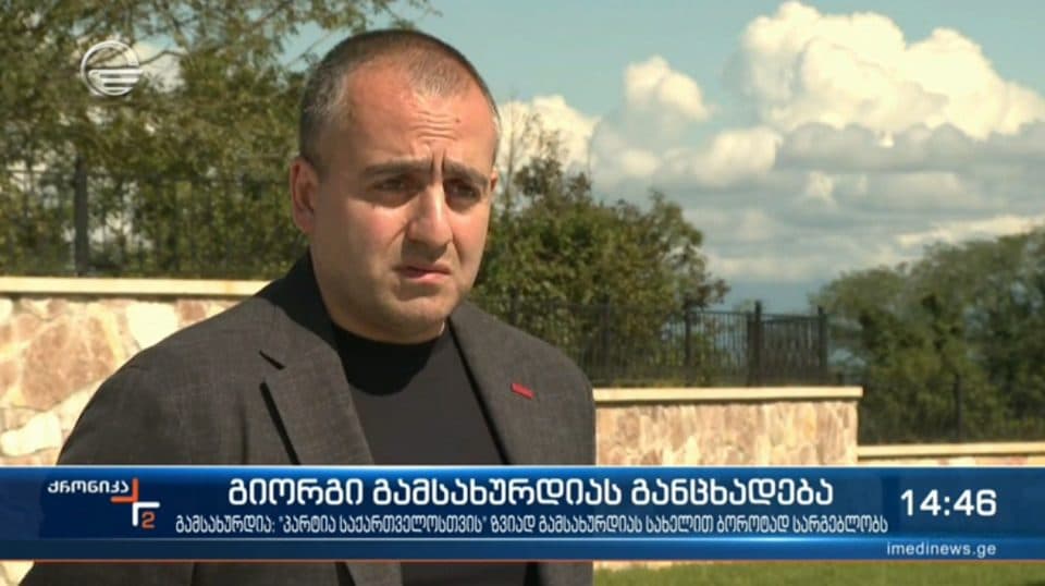 გიორგი გამსახურდია: გიორგი გახარიამ ზვიად გამსახურდიას სახელით ისარგებლა