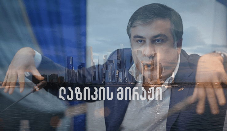 საარჩევნოდ საკითხავი ბლოგი – ლაზიკის მირაჟი