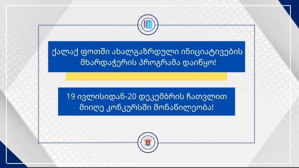 ფოთის მერიამ ახალგაზრდული ინიციატივების მხარდაჭერის პროგრამა დაიწყო