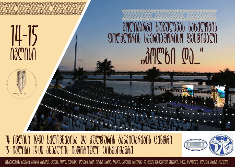 ზუგდიდში 14-15 ივლისს გრანდიოზული ფესტივალი გაიმართება