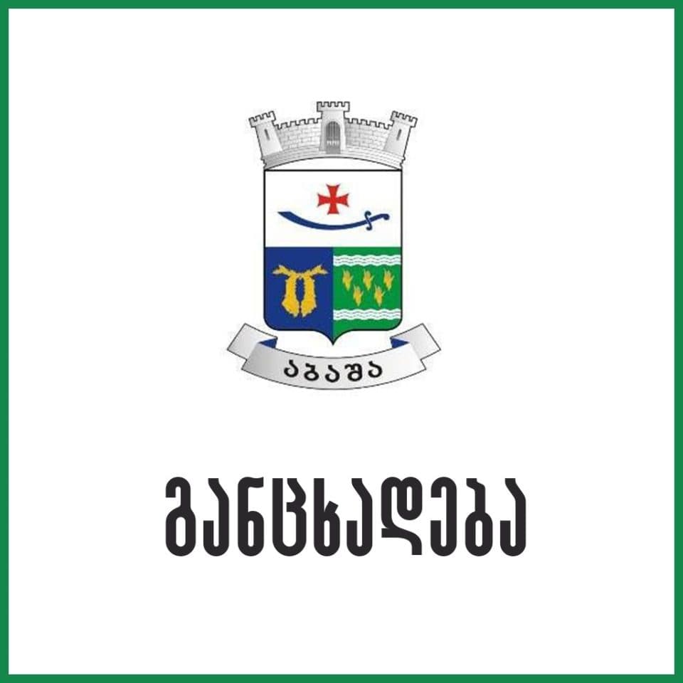 აბაშის მერია: ბაღის ატრაქციონებთან დაკავშირებით ალექსანდრე მოწერელია ტყუის და ვიწრო პოლიტიკური ინტერესები ამოძრავებს