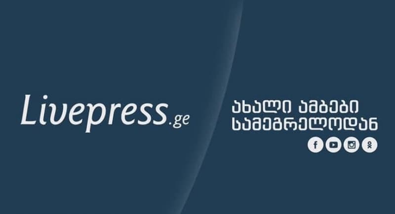 რეგიონში მოქმედი ინტერნეტგამოცემა “ლაივპრესი” დაიხურა