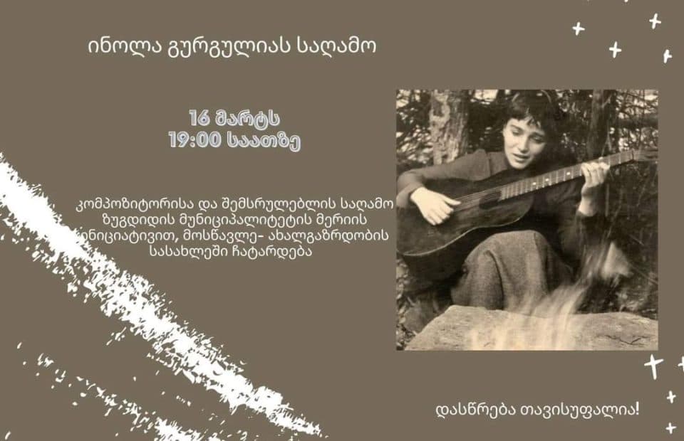 16 მარტს ზუგდიდში ინოლა გურგულიას საღამო გაიმართება