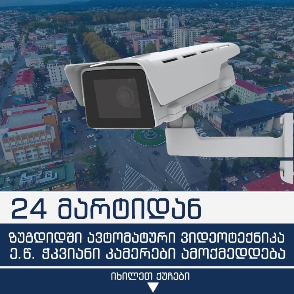 24 მარტიდან ზუგდიდში ავტომატური ვიდეოტექნიკა ე.წ „ჭკვიანი კამერები“ ამოქმედდება