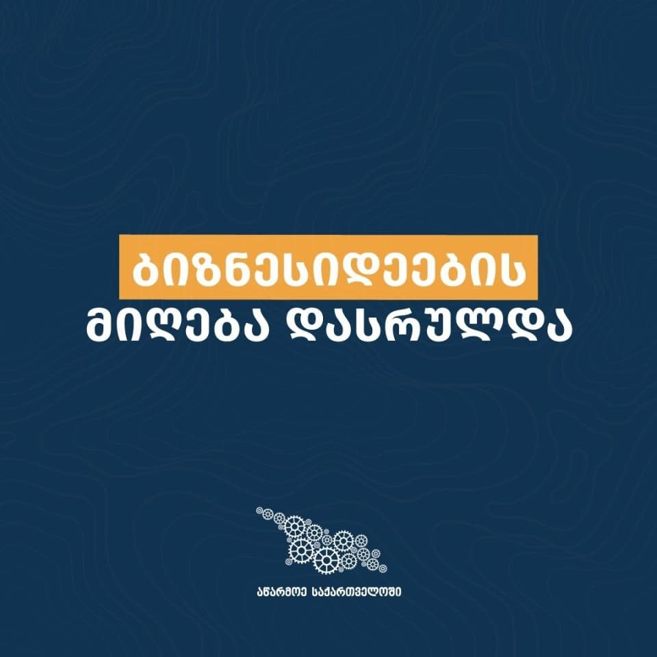 აწარმოე საქართველოს მიკრო და მცირე მეწარმეობის ხელშეწყობის პროგრამაში 13 239 განაცხადი დაფიქსირდა