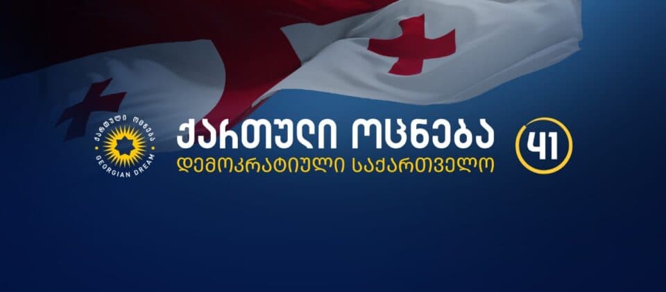 „ქართული ოცნება“: იკვეთება აშკარა ნიშნები იმისა, რომ პრეზიდენტი თავისი ქმედებებით მიზანმიმართულად უქმნის დაბრკოლებას საქართველოს ეროვნული ბანკის ჯეროვან საქმიანობას
