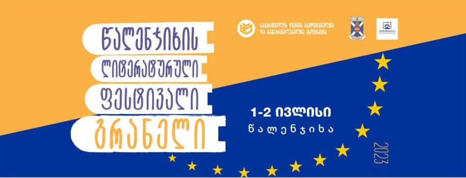 წალენჯიხაში ლიტერატურული ფესტივალი „გრანელი“ გაიმართება