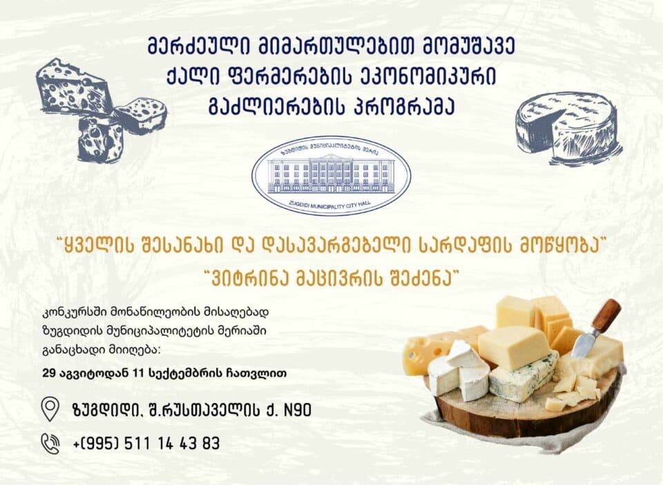 ზუგდიდის მერია მერძეული მინართულებით მომუშავე ფერმერებისთვის ახალ პროგრამას იწყებს