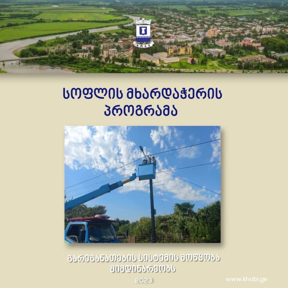 ხობის მუნიციპალიტეტის სოფლებში „სოფლის მხარდაჭერის პროგრამის“ ფარგლებში მოსახლეობის მიერ შერჩეული ინფრასტრუქტურული პროექტები ხორციელდება