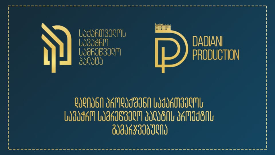 „დადიანი პროდაქშენი“ საქართველოს სავაჭო სამრეწველო პალატის პროექტის გამარჯვებულია