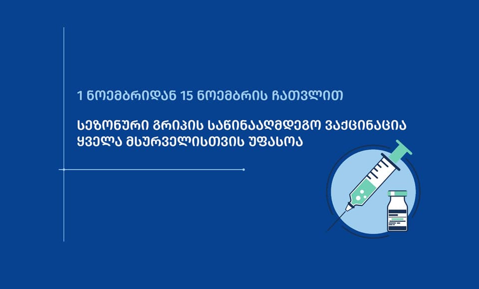 დღეიდან, 15 ნოემბრის ჩათვლით, სეზონური გრიპის საწინააღმდეგო ვაქცინაცია ყველა მსურველისთვის უფასო იქნება