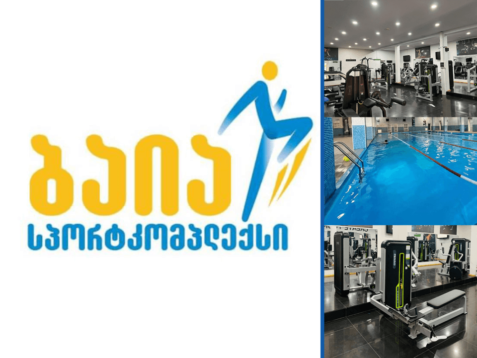 სპორტკომპლექსი ბაია მომხმარებელს 1+1 აქციას ყველა პაკეტზე სთავაზობს