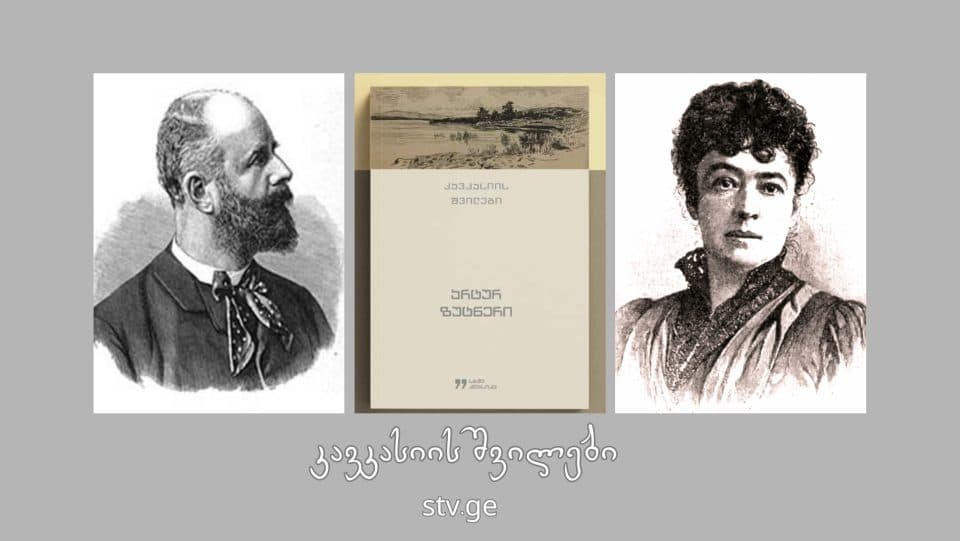 ზუგდიდში ზუტნერის წიგნის „კავკასიის შვილები“ პრეზენტაცია გაიმართება