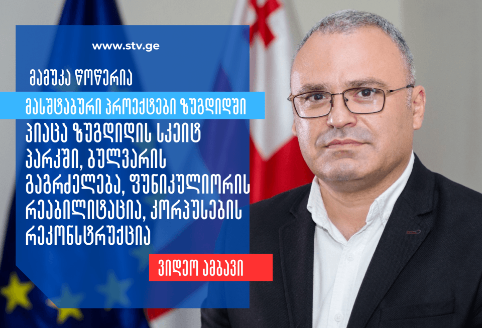 პიაცა ზუგდიდის სკეიტ პარკში, ბულვარის გაგრძელება, ფუნიკულიორის რეაბილიტაცია, კორპუსების რეკონსტრუქცია – რა პროექტები იწყება ზუგდიდში