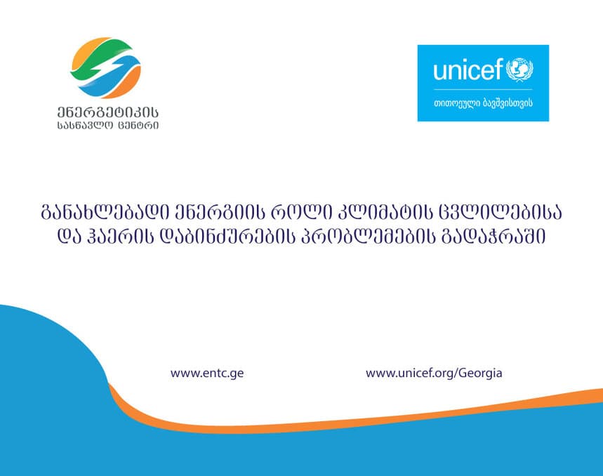 სამეგრელოს სკოლებში განახლებად ენერგიაზე ცნობირების ამაღლება იწყება