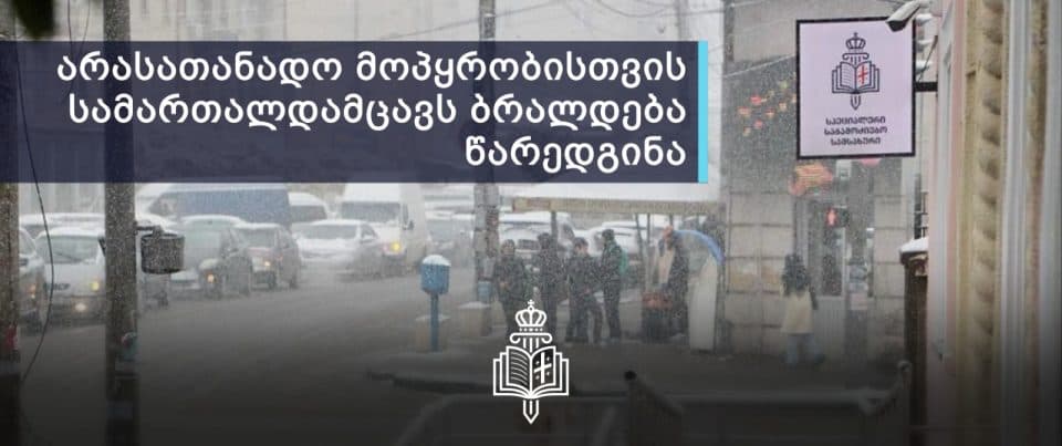 სპეციალურმა საგამოძიებო სამსახურმა ზუგდიდში სამართალდამცავს ბრალი წარუდგინა