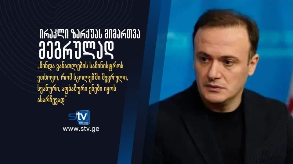 ირაკლი ზარქუამ პარლამენტის ტრიბუნიდან განათლების სამინისტროს მეგრულად მიმართა და სთხოვა მეგრული, სვანური და აფხაზური ენები სკოლებში ასარჩევად იყოს
