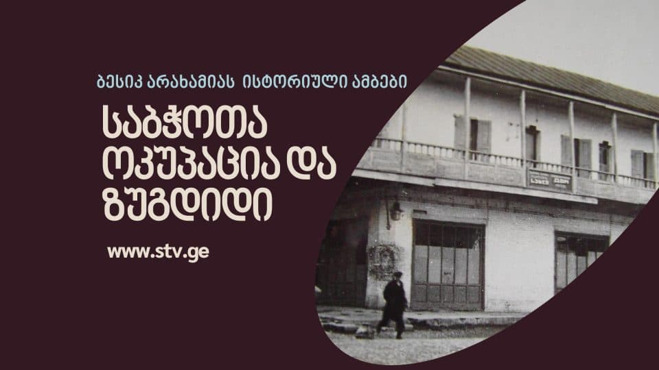 ზუგდიდი საბჭოთა ოკუპაციის დღეებში – ბესიკ არახამიას ისტორიული ამბები