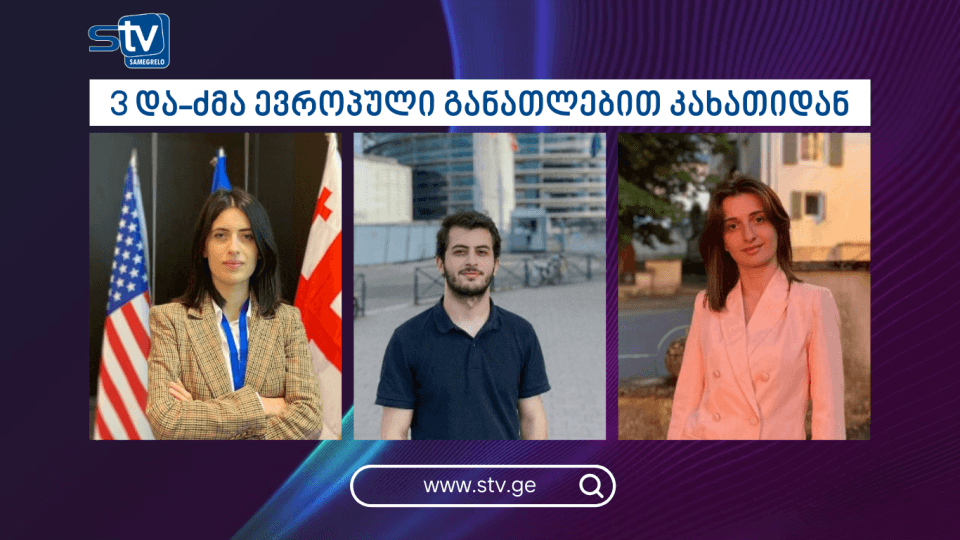 3 და-ძმა ევროპული განათლებით კახათიდან