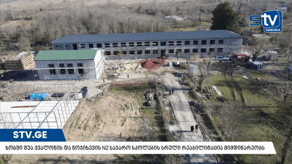 ხობის მუნიციპალიტეტის შუა ქვალონის და ნოჯიხევის N2 საჯარო სკოლების სრული რეაბილიტაცია მიმდინარეობს