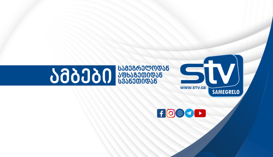 STV-ს რებრენდინგი დასრულდა – ამბები სამეგრელოდან, აფხაზეთიდან, სვანეთიდან