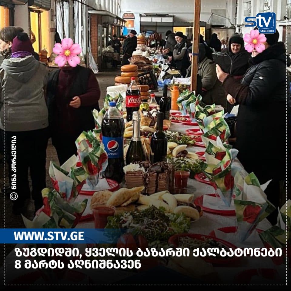 ზუგდიდში, ყველის ბაზარში ქალბატონები 8 მარტს აღნიშნავენ