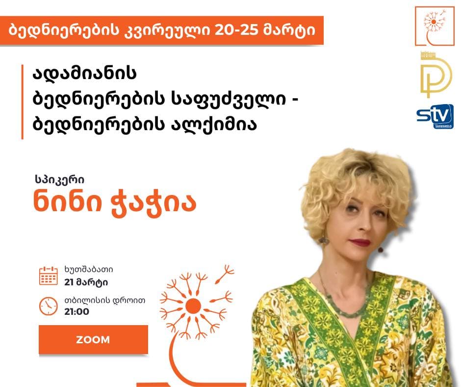 ბედნიერების კვირეულის ფარგლებში ვებინარს სერთიფიცირებული ქოუჩი ნინი ჭაჭია გაუძღვება