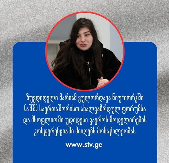 ზუგდიდელი მარიამ გულორდავა მსოფლიოში უდიდეს გაეროს მოდელირების კონფერენციაში მიიღებს მონაწილეობას